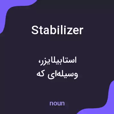 معنی stabilizer به فارسی معنی stabilizer به فارسی