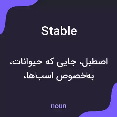 معنی stable به فارسی معنی stable به فارسی
