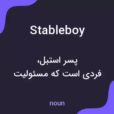 معنی stable boy به فارسی معنی stable boy به فارسی