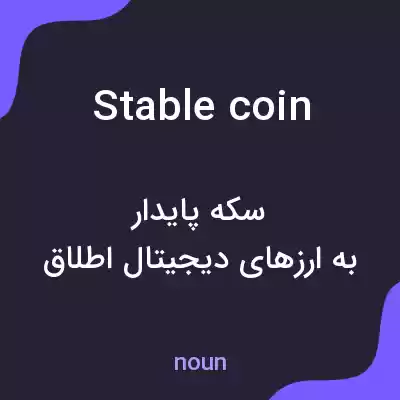 معنی stablecoin به فارسی معنی stablecoin به فارسی