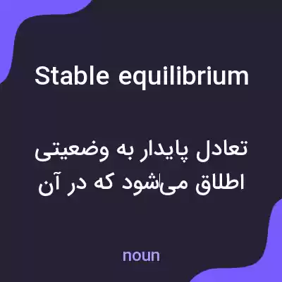 معنی stable equilibrium به فارسی معنی stable equilibrium به فارسی