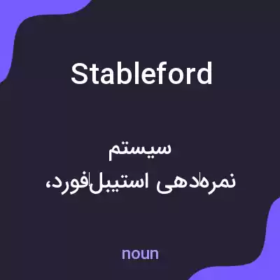 معنی stableford به فارسی معنی stableford به فارسی