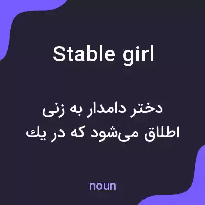 معنی stable girl به فارسی معنی stable girl به فارسی