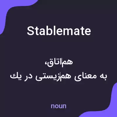 معنی stablemate به فارسی معنی stablemate به فارسی