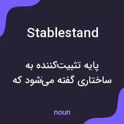 معنی stablestand به فارسی معنی stablestand به فارسی