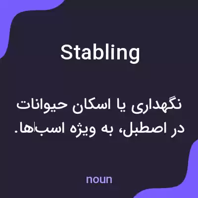 معنی stabling به فارسی معنی stabling به فارسی