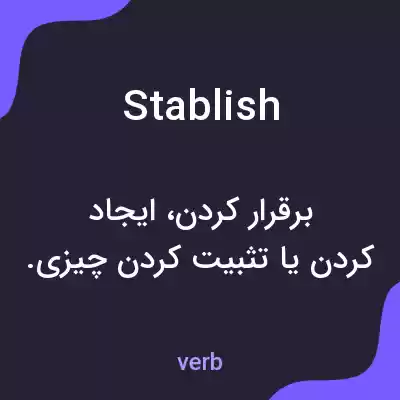 معنی stablish به فارسی معنی stablish به فارسی