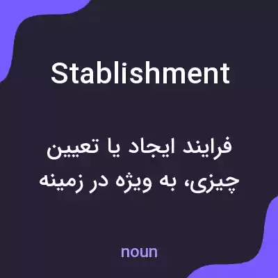 معنی stablishment به فارسی معنی stablishment به فارسی