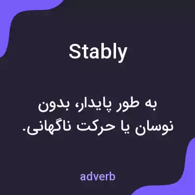 معنی stably به فارسی معنی stably به فارسی