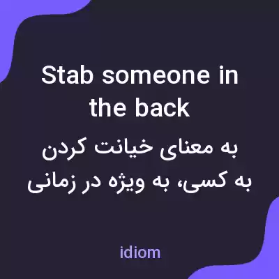 معنی stab someone in the back به فارسی معنی stab someone in the back به فارسی