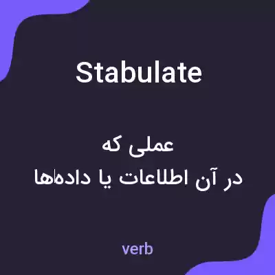 معنی stabulate به فارسی معنی stabulate به فارسی