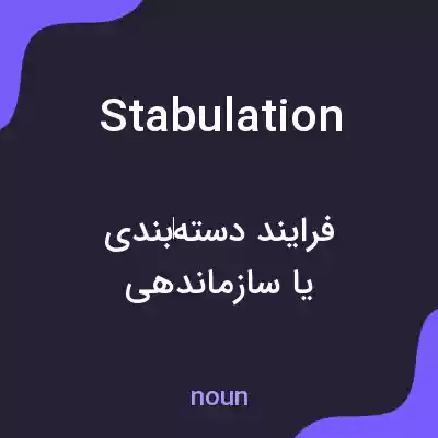 معنی stabulation به فارسی معنی stabulation به فارسی