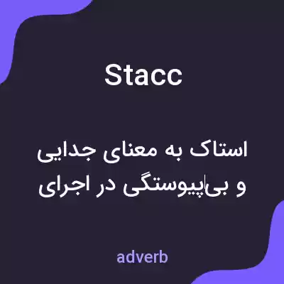 معنی stacc به فارسی معنی stacc به فارسی