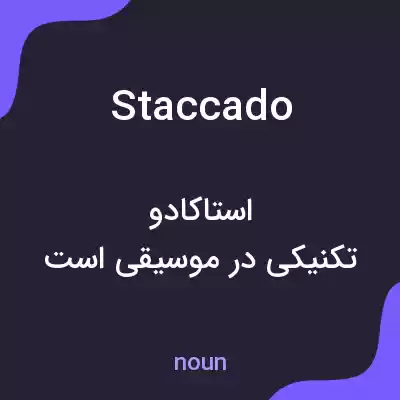 معنی staccado به فارسی معنی staccado به فارسی