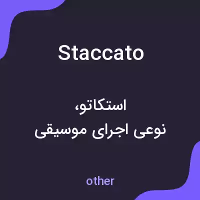 معنی staccato به فارسی معنی staccato به فارسی
