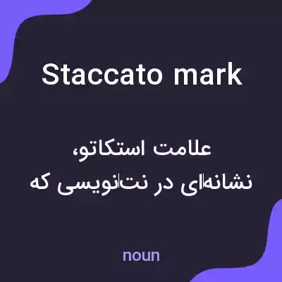 معنی staccato mark به فارسی معنی staccato mark به فارسی