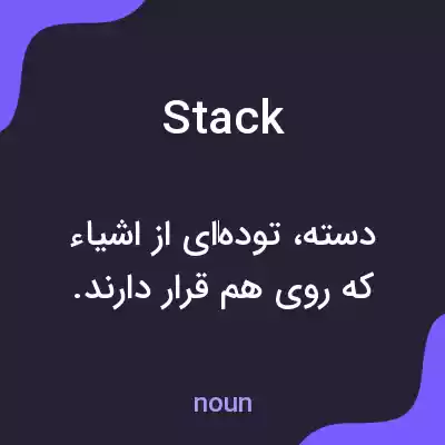 معنی stack به فارسی معنی stack به فارسی