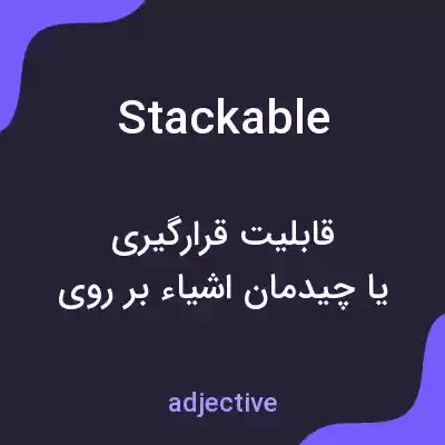 معنی stackable به فارسی معنی stackable به فارسی