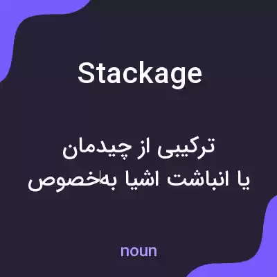 معنی stackage به فارسی معنی stackage به فارسی