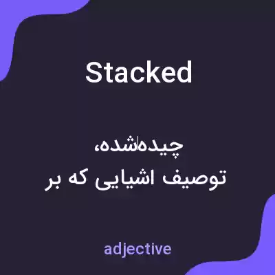 معنی stacked به فارسی معنی stacked به فارسی
