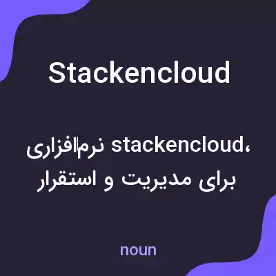 معنی stackencloud به فارسی معنی stackencloud به فارسی