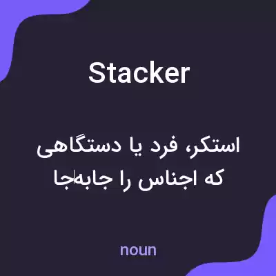 معنی stacker به فارسی معنی stacker به فارسی