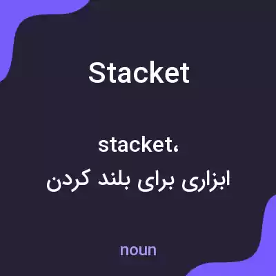 معنی stacket به فارسی معنی stacket به فارسی
