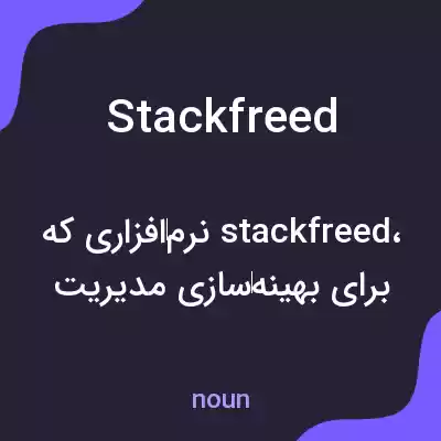 معنی stackfreed به فارسی معنی stackfreed به فارسی