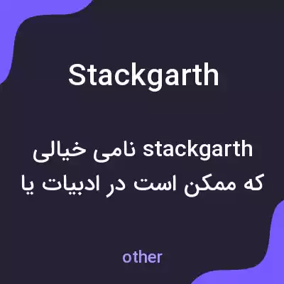 معنی stackgarth به فارسی معنی stackgarth به فارسی