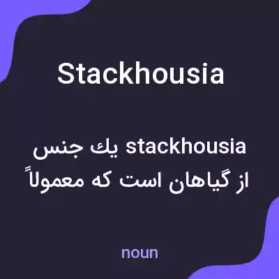 معنی stackhousia به فارسی معنی stackhousia به فارسی