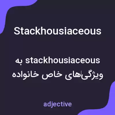 معنی stackhousiaceous به فارسی معنی stackhousiaceous به فارسی