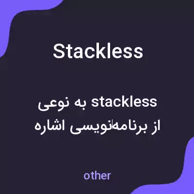 معنی stackless به فارسی معنی stackless به فارسی