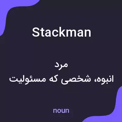 معنی stackman به فارسی معنی stackman به فارسی