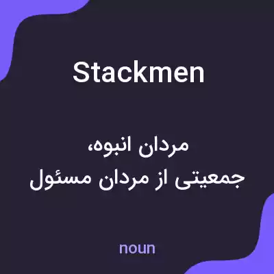 معنی stackmen به فارسی معنی stackmen به فارسی
