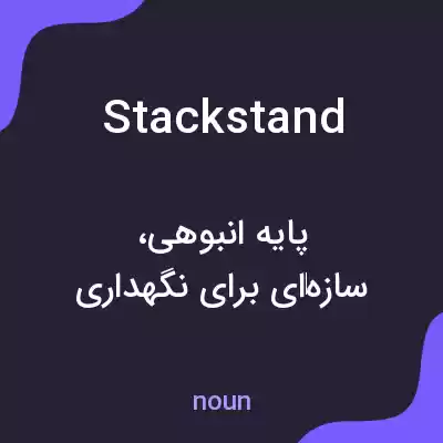 معنی stackstand به فارسی معنی stackstand به فارسی