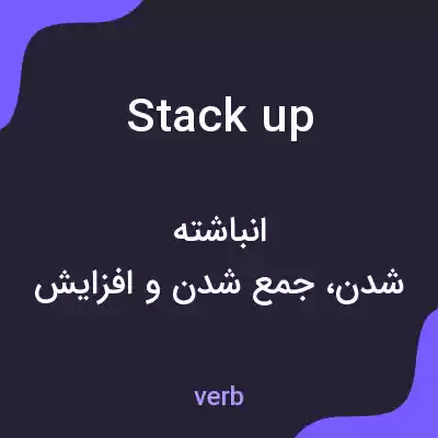 معنی stack up به فارسی معنی stack up به فارسی