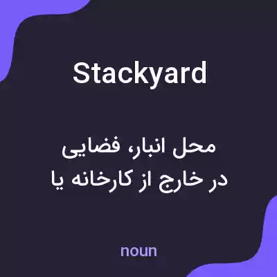 معنی stackyard به فارسی معنی stackyard به فارسی