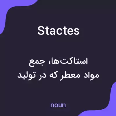 معنی stactes به فارسی معنی stactes به فارسی