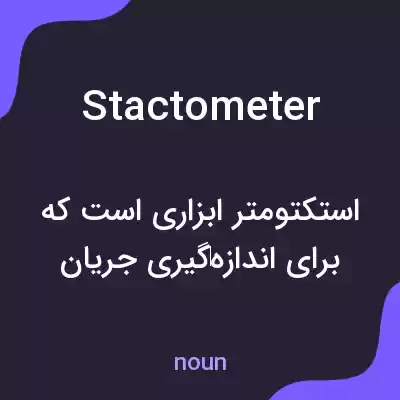 معنی stactometer به فارسی معنی stactometer به فارسی