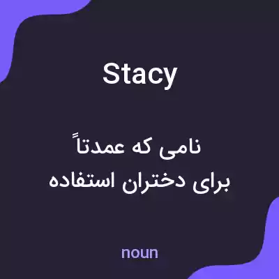 معنی stacy به فارسی معنی stacy به فارسی