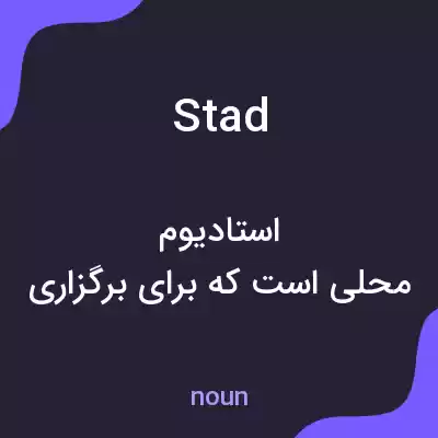 معنی stad به فارسی معنی stad به فارسی