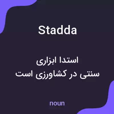 معنی stadda به فارسی معنی stadda به فارسی