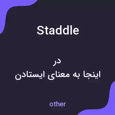 معنی staddle به فارسی معنی staddle به فارسی