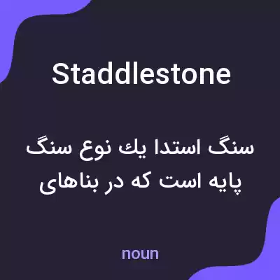 معنی staddlestone به فارسی معنی staddlestone به فارسی