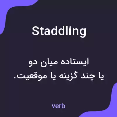 معنی staddling به فارسی معنی staddling به فارسی