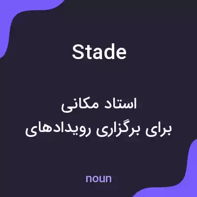 معنی stade به فارسی معنی stade به فارسی