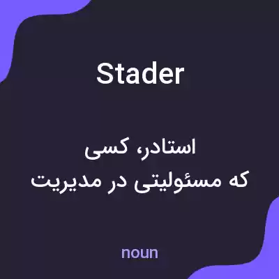معنی stader به فارسی معنی stader به فارسی