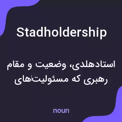 معنی stadholdership به فارسی معنی stadholdership به فارسی