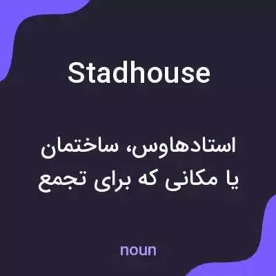 معنی stadhouse به فارسی معنی stadhouse به فارسی