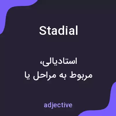 معنی stadial به فارسی معنی stadial به فارسی